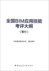 全国BIM应用技能考评大纲（暂行）