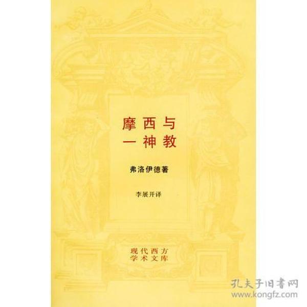 摩西与一神教--现代西方学术文库