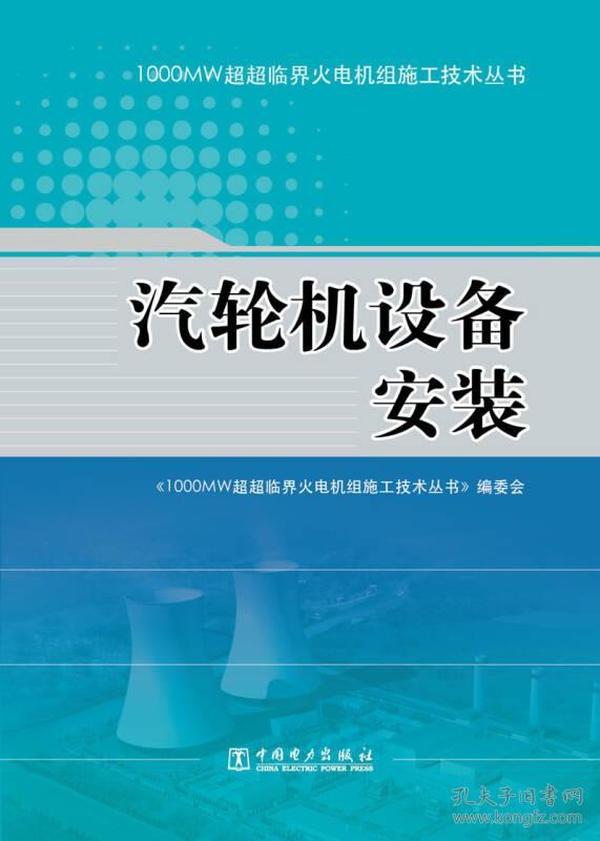 1000MW超超临界火电机组施工技术丛书：汽轮机设备安装