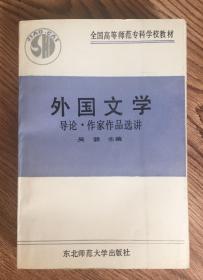 外国文学—导论・作家作品选讲