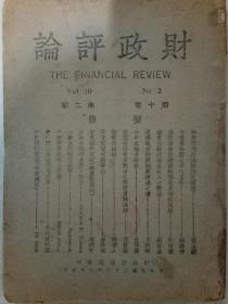 财政评论   民国期刊   第十卷第二期  1943年8月   该书为一版一印。时间民国三十二年八月。