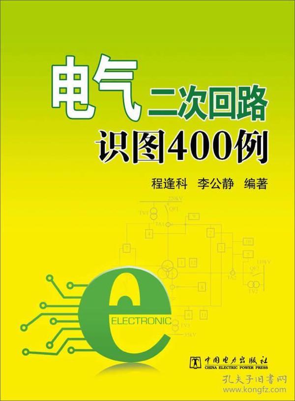 电气二次回路识图400例