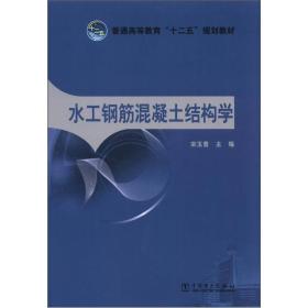 普通高等教育“十二五”规划教材：水工钢筋混凝土结构学