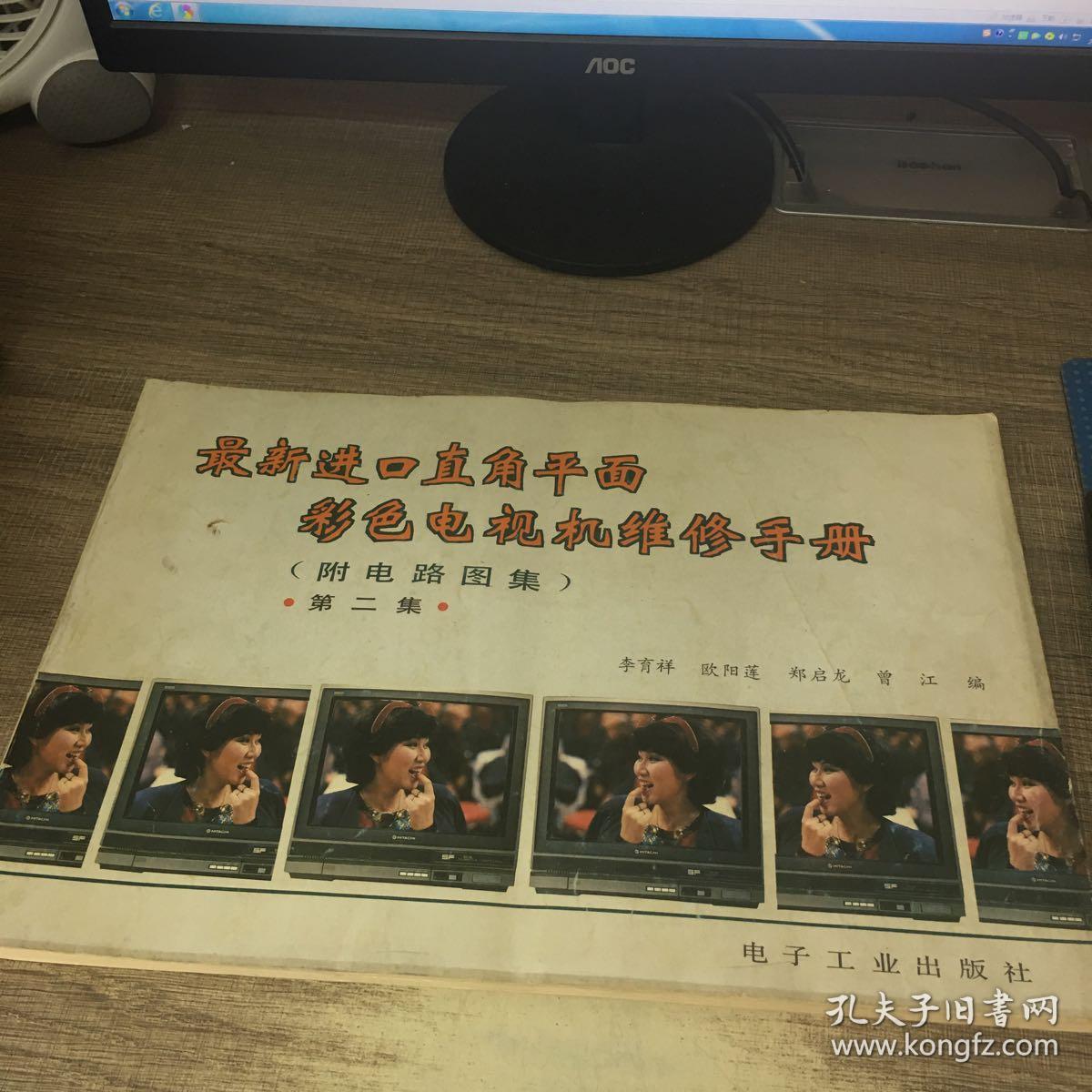 最新進口直角平面彩色電視機維修手冊（附電路圖集）第二集