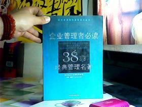 企业管理者必读：38本经典管理名著——经济管理新思想解读与应用