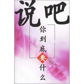 说吧，你到底要什么