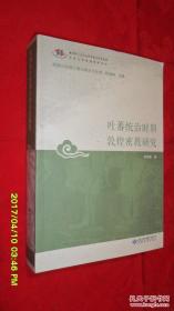 货号：A506    吐蕃统治时期敦煌密教研究/敦煌与丝绸之路石窟艺术丛书