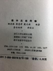 数字无线传输