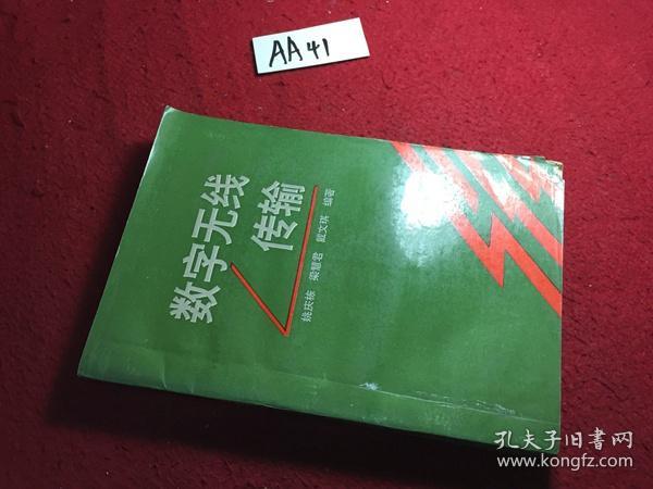 数字无线传输