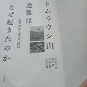 トムウッ山遭难    低体温症   日文原版