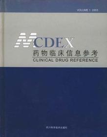 百分百原版正版 现货 药物临床信息参考 国家食品药品监督管理局药品审评中心 四川美康医药 9787536453432