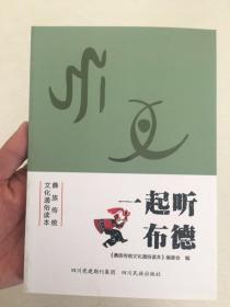 彝族书籍 《一起听布德》彝汉对照版 民间故事 彝文书