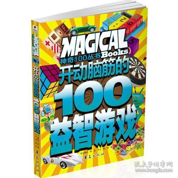 开动脑筋的100益智游戏/神奇100丛书