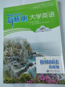 新核心大学英语 阶梯阅读 基础级+阶梯阅读1+阶梯阅读2 上海交通大学出版社