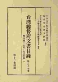 《台湾总督府文书目录》27册全