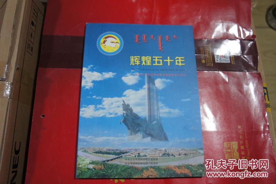 辉煌五十年---纪念达尔罕茂明安联合旗五十周年（1952--2002）
