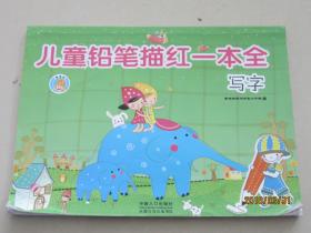 儿童铅笔描红一本全：写字