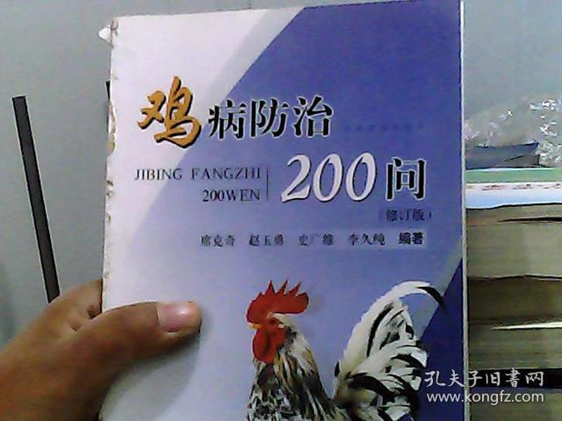 鸡病防治200问（修订版）