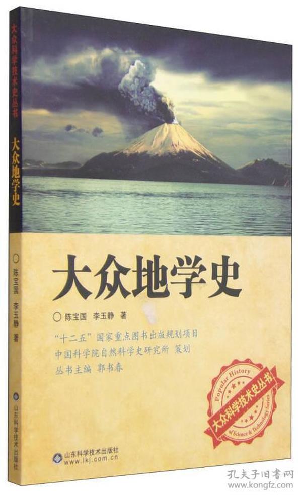 大众科学技术史丛书：大众地学史