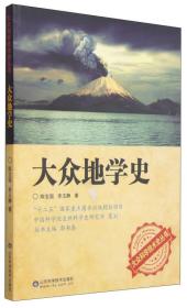 大众科学技术史丛书：大众地学史