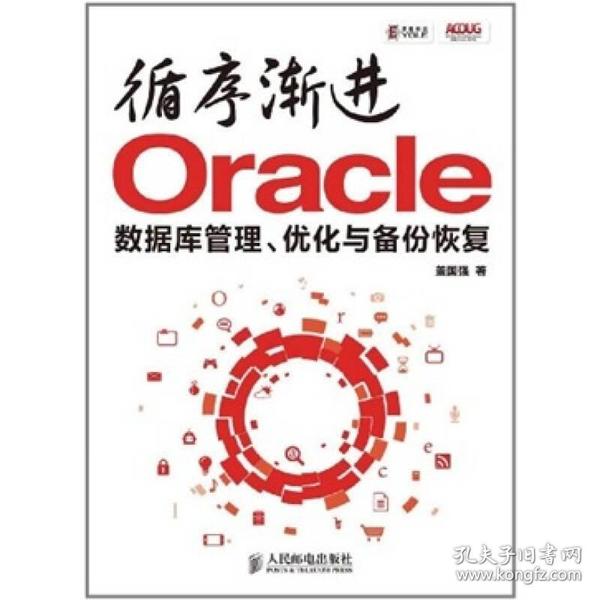 循序渐进Oracle：数据库管理、优化与备份恢复