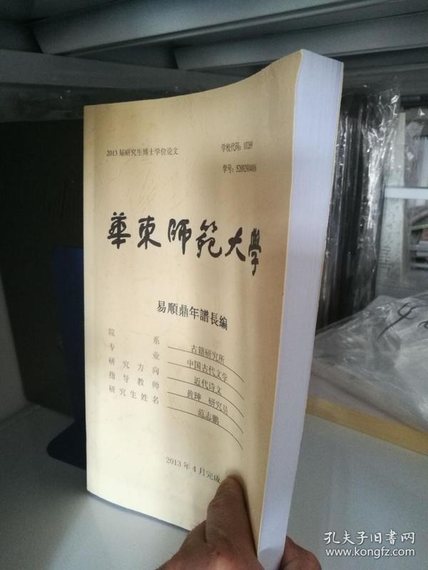 易顺鼎年谱长编（华东师范大学2013年博士论文  16开大厚册 实拍图）