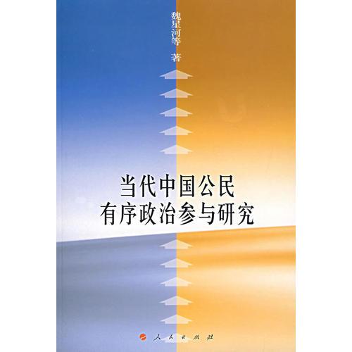 當(dāng)代中國公民有序政治參與研究(16開平裝 全1冊)