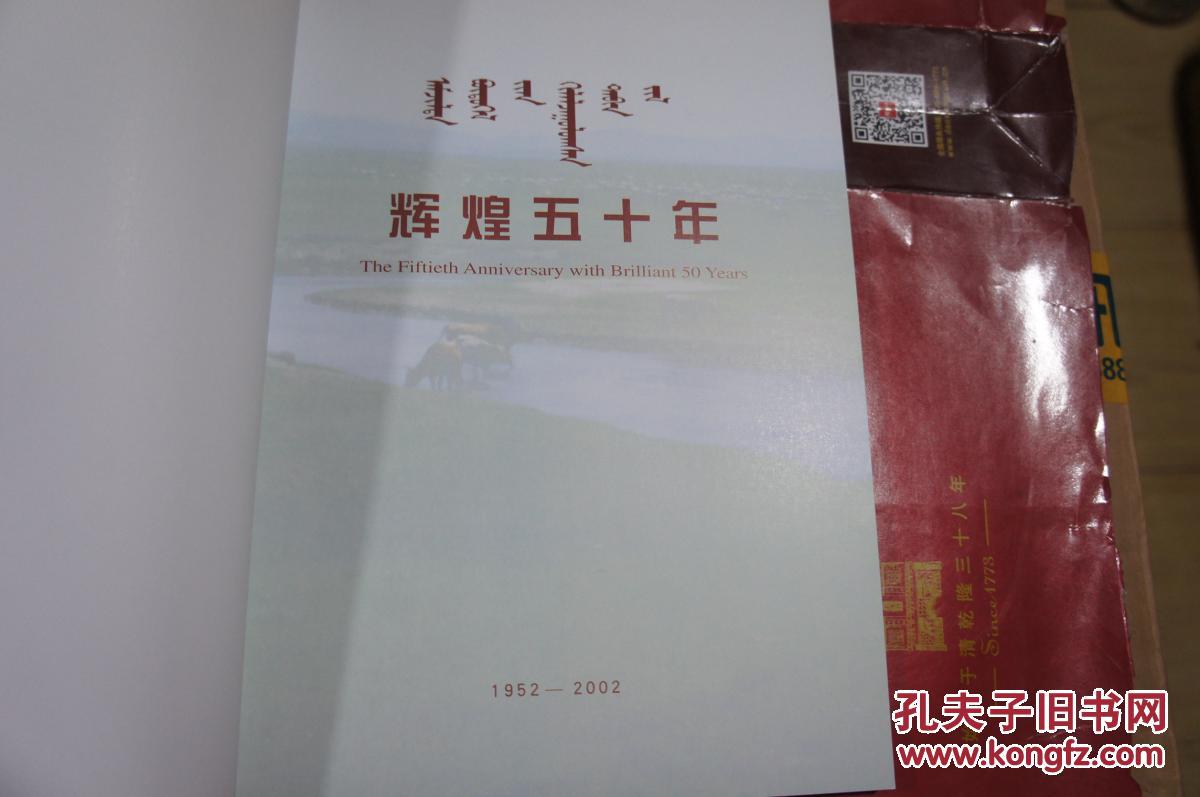 辉煌五十年---纪念达尔罕茂明安联合旗五十周年（1952--2002）
