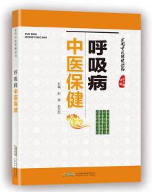 实用中医保健丛书：呼吸病中医保健