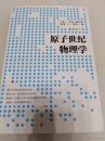 原子世纪物理学
