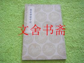 苏米斋兰亭考