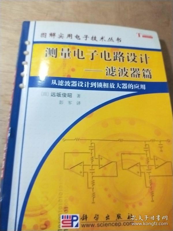 测量电子电路设计：从滤波器设计到锁相放大器的应用