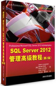 SQL Server 2012管理高级教程（第2版）