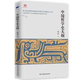 中国哲学史大纲（中国哲学史学科的开山之作、精校珍藏本）