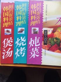 阿妈妮浓情韩国料理：炖菜 煲汤 烧烤