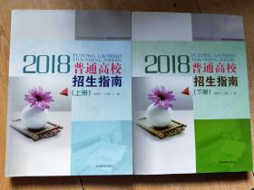 吉林省招生指导丛书  普通高校招生指南 2018 (上 下册）