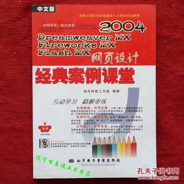 《2004网页设计经典案例课堂》怡丹科技工作室编著16开288页