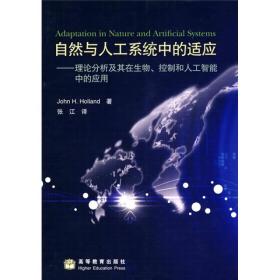 自然与人工系统中的适应——理论分析及其>