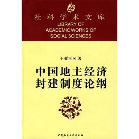 社科学术文库:中国地主经济封建制度论纲