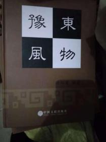 豫东风物