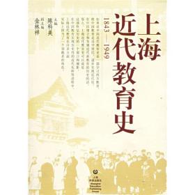 上海近代教育史（1843-1949）