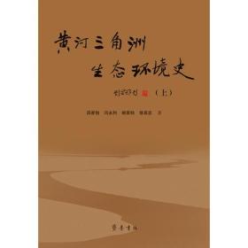 黄河三角洲生态环境史（上下）全新精装