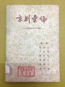 1957年初版1印【京剧汇编】第一集：米注山、平陆浑、清河桥、摘缨会、荥阳关、连环阵