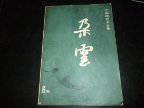 中国画艺术丛书 朵云 6集  内有著名书画家曹齐先生签名