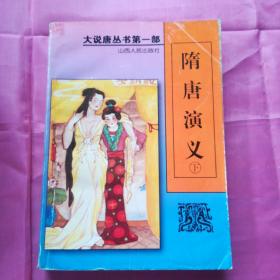 隋唐演义