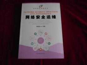 网络安全运维/智慧林业培训丛书-----—2架4