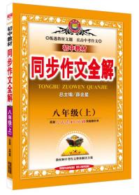 中学全解同步作文 八年级语文上 人教版 2015秋