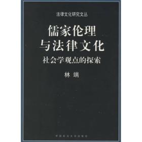 儒家伦理与法律文化：社会学观点的探索