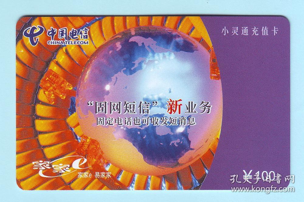 2003年中国电信苏州小灵通充值卡“固网短信新业务”，SZT-2003(小灵通充值)-2-1，面值100元，由江苏省电信公司苏州分公司发行，有效日期：2003.12.31