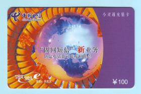 2003年中国电信苏州小灵通充值卡“固网短信新业务”，SZT-2003(小灵通充值)-2-1，面值100元，由江苏省电信公司苏州分公司发行，有效日期：2003.12.31